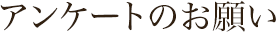 アンケートのお願い