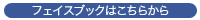 フェイスブックはこちらから
