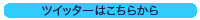 ツイッターはこちらから