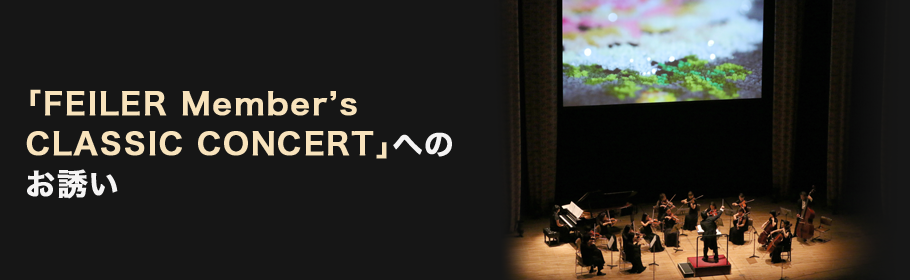 「FEILER Member’s CLASSIC CONCERT」へのお誘い
