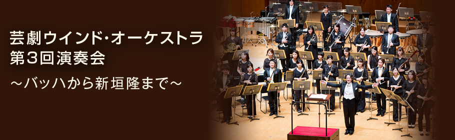 芸劇ウインド・オーケストラ第3回演奏会～バッハから新垣隆まで～