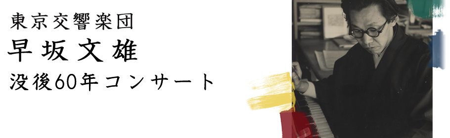 東京交響楽団 早坂文雄没後60年コンサート
