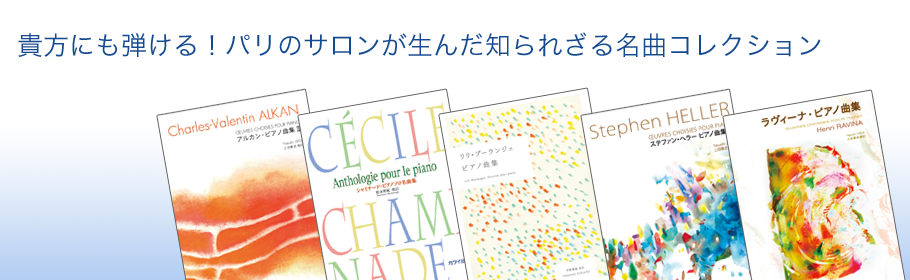 方にも弾ける！パリのサロンが生んだ知られざる名曲コレクション