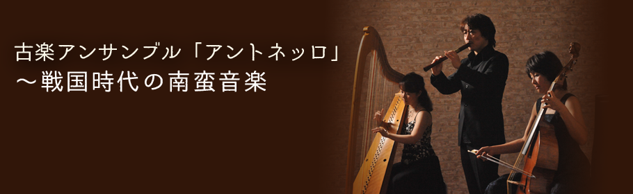 古楽アンサンブル「アントネッロ」～戦国時代の南蛮音楽