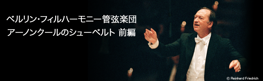 ベルリン・フィルハーモニー管弦楽団 アーノンクールのシューベル