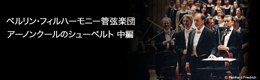 ベルリン・フィルハーモニー管弦楽団 アーノンクールのシューベルト　中編