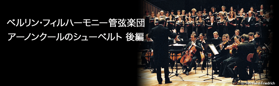 ベルリン・フィルハーモニー管弦楽団 アーノンクールのシューベルト　後編