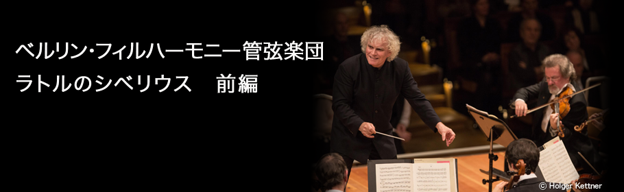 ベルリン・フィルハーモニー管弦楽団　ラトルのシベリウス前編