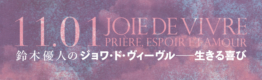 ジョワ・ド・ヴィーヴル生きる喜び