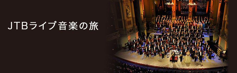 JTBライブ音楽の旅