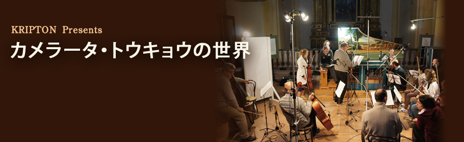 KRIPTON presentsカメラータ・トウキョウの世界