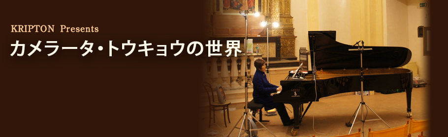 KRIPTON presentsカメラータ・トウキョウの世界