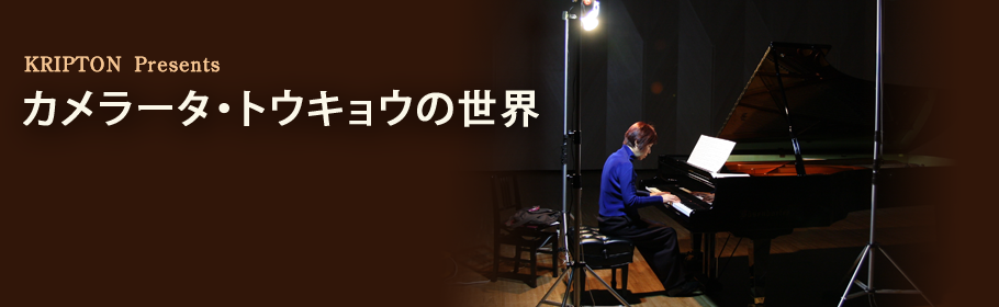 KRIPTON presentsカメラータ・トウキョウの世界