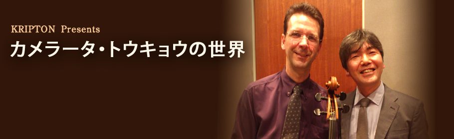 KRIPTON presentsカメラータ・トウキョウの世界～第4集～