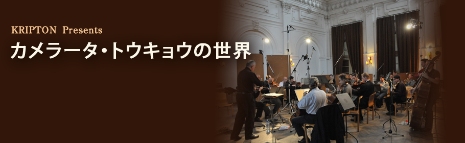 KRIPTON presentsカメラータ・トウキョウの世界～第5集～