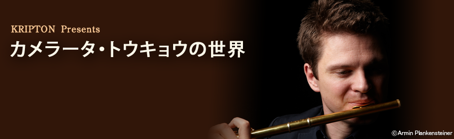 KRIPTON presentsカメラータ・トウキョウの世界～第5集～