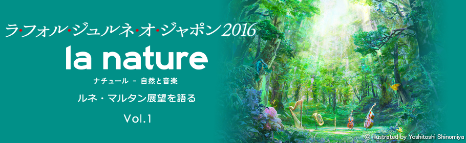 ラ・フォル・ジュルネ・オ・ジャポン2016