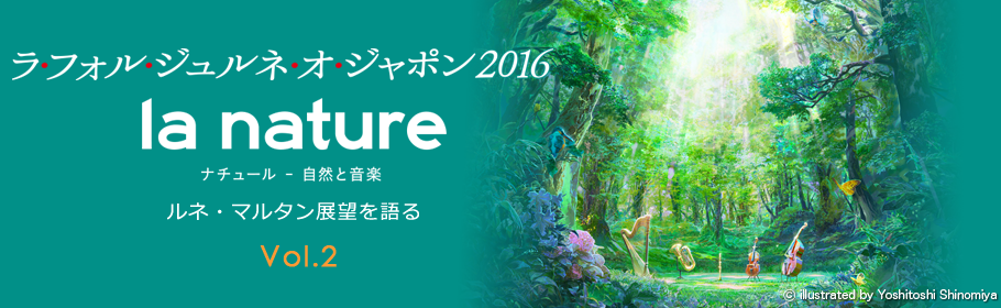 ラ・フォル・ジュルネ・オ・ジャポン2016