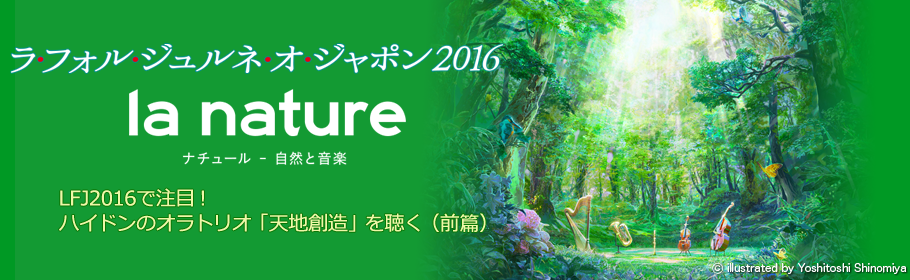 ラ・フォル・ジュルネ・オ・ジャポン2016