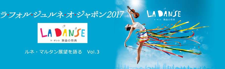 ラ・フォル・ジュルネ・オ・ジャポン2017