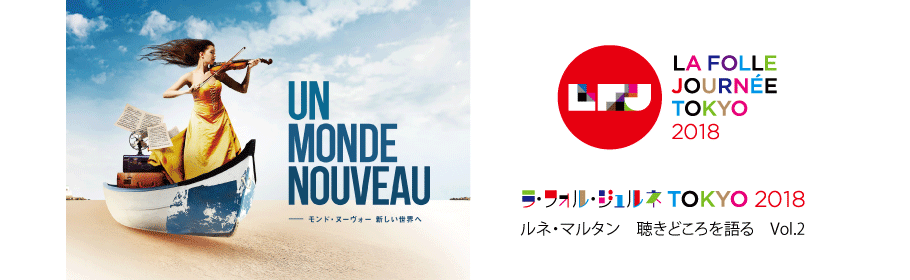 ラ・フォル・ジュルネ・オ・ジャポン2018 Vol.2