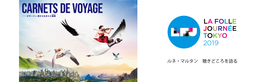 ラ・フォル・ジュルネ・オ・ジャポン2019 Vol.1