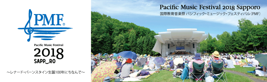 PMFさっぽろのおと 第3回：PMFオーケストラの魅力とは何か？