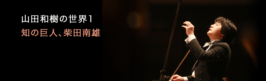 山田和樹の世界1　知の巨人、柴田南雄