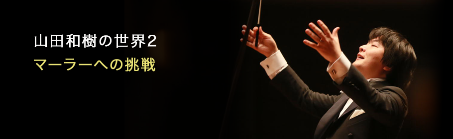 山田和樹の世界2　マーラーへの挑戦