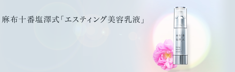 麻布十番塩澤式「エスティング美容乳液」
