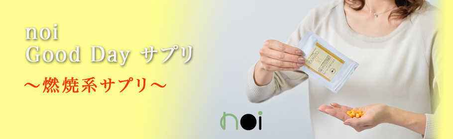 noi Good-Day サプリ