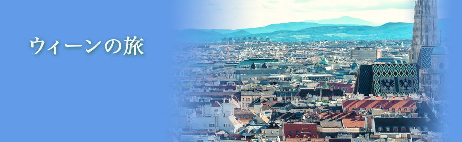 ウィーンの旅