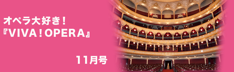 オペラ大好き！『VIVA！OPERA』11月号