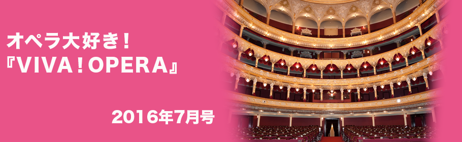 オペラ大好き!『VIVA!OPERA』2016年7月号