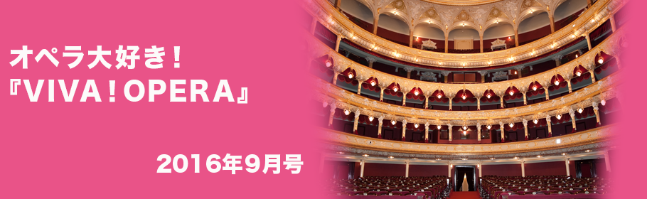 オペラ大好き！『VIVA！OPERA』2016年9月号