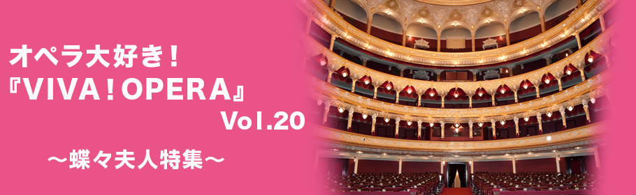 オペラ大好き！『VIVA！OPERA』2016年12月号
