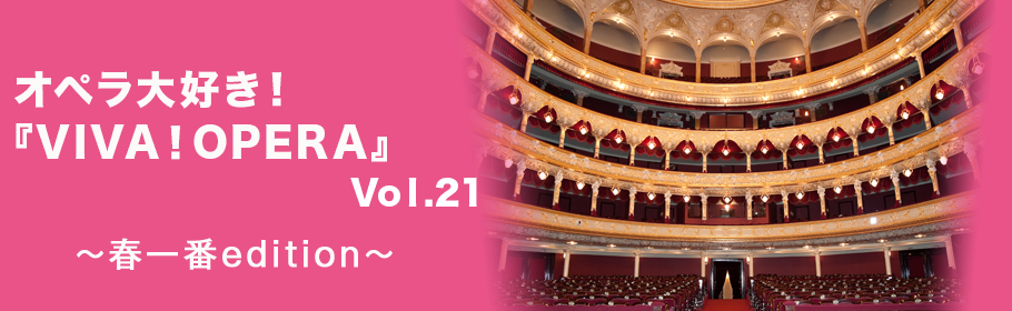 オペラ大好き!『VIVA! OPERA』vol.21~春一番edition~