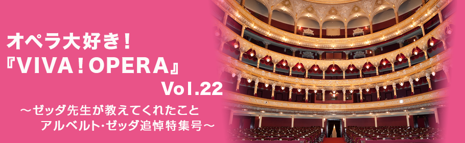 オペラ大好き！『VIVA! OPERA』vol.22～ゼッダ先生が教えてくれたこと　アルベルト・ゼッダ追悼特集号～