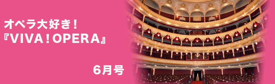 オペラ大好き！『VIVA！OPERA』