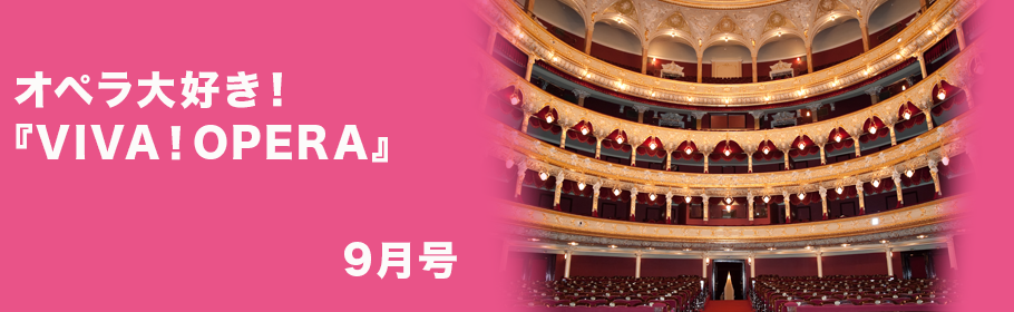 オペラ大好き！『VIVA！OPERA』9月号