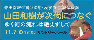 柴田南雄生誕100年・没後20年記念演奏会