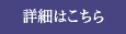 詳細はこちら