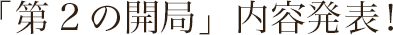 「第2の開局」内容発表！
