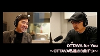 OTTAVA私達の3曲