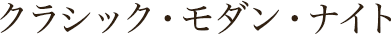 クラシック・モダン・ナイト