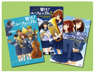 響け！ユーフォニアム