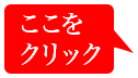 ここをクリック