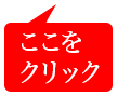ここをクリック