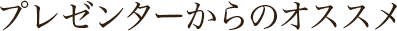 番組に連動したプレゼンターからのオススメ