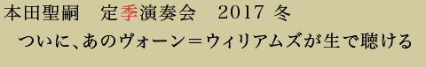 本田聖嗣　定「季」演奏会　2017 冬